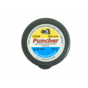 Пули для пневматического оружия Puncher 6,35 мм, 2,0 грамма, 400 штук